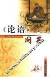 《论语》问答 封面