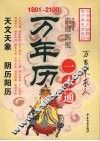 万年历一本通  实用奇方妙药与食疗养生万年历 封面