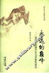 永远的巅峰  20世纪获诺贝尔文学奖作家论 封面