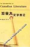 加拿大文学概论 封面