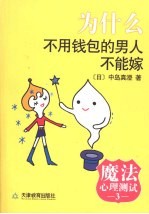 魔法心理测试  3  为什么不用钱包的男人不能嫁 封面