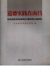 道德实践在南昌 封面