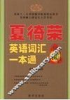 夏徛荣英语词汇一本通 封面