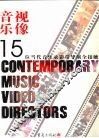 音乐·视像  15位当代音乐录影带导演全接触 封面