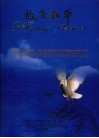 放飞和平 谨献给世界反法西斯战争、中国人民抗日战争胜利六十周年暨潍县集中营解放六十周年  中英文本 封面