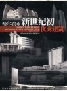 哈尔滨百年建筑·哈尔滨市新世纪优秀建筑 封面