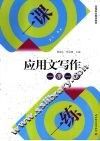 应用文写作一课一练 封面