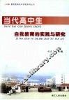 当代高中生自我教育的实践与研究 封面