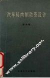 汽车转向制动系设计 封面