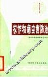 农作物病虫害防治 封面
