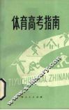 体育高考指南 封面