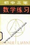 初中三年数学练习 封面