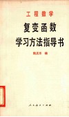 复变函数学习方法指导书 封面