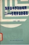 有序集中序列的极限ZORN引理 集合的基数 封面