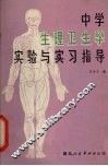 中学生理卫生学实验与实习指导 封面
