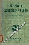 初中语文基础知识与训练 封面