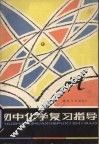 初中化学复习指导 封面
