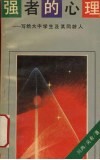 强者的心理  写给大中学生及其同龄人 封面