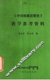 《中国财政思想史》教学参考资料 封面