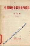 中国现代史教学参考资料  第5集  下 封面