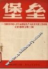 堡垒  当阳县共和人民公社群益生产大队党支部工作经验 封面