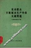发动群众不断解决生产中的关键问题 封面
