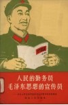 人民的勤务员毛泽东思想的宣传员  宋乐山同志活学活用毛主席著作的先进事迹 封面