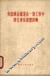 突出政治就是在一切工作中用毛泽东思想挂帅 封面