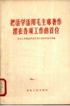 把活学活用毛主席著作摆在各项工作的首位 封面
