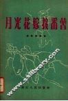 月光花嫁接番薯 封面