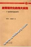 教育现代化的伟大实践：广东教育发展30年 封面