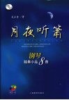 月夜听箫  钢琴独奏小品8首 封面