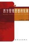 西方管理思想的发展 封面