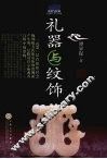 礼器与纹饰 封面