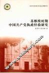 苏维埃时期中国共产党执政经验研究 封面