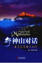 与神山对话：云南茶马古道之行 封面