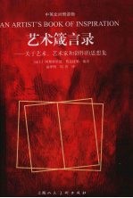艺术箴言录  关于艺术.艺术家和创作的思想集 封面