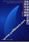 科学发展的理论基石及其范式转换 封面