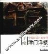 手绘中国民居百态  津门洋楼 封面