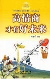 高情商才有好未来 封面