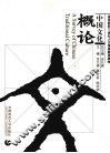 中国文化概论 封面
