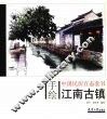 手绘中国民居百态  江南古镇 封面
