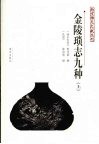 金陵琐志九种  上 封面