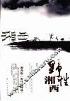 野性湘西 封面