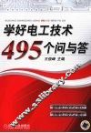 学好电工技术495个问与答 封面