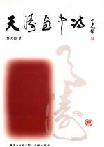 天涛画中诗 封面