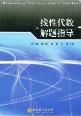 线性代数解题指导 封面