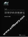 语用学的多维研究 封面