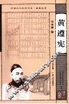 黄遵宪 电子书封面