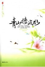 青山接流水  1 电子书封面